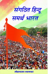 Sanghait Hindu Samarth Bharat